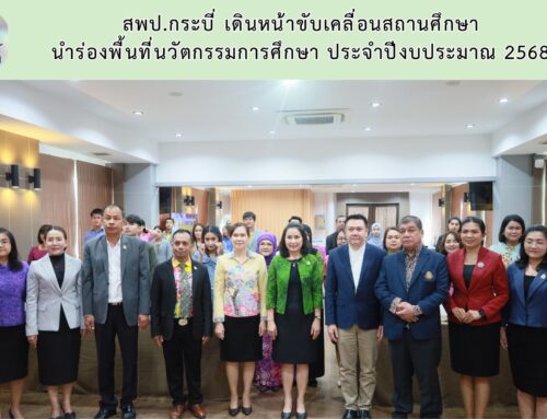 สพป.กระบี่ เดินหน้าขับเคลื่อนสถานศึกษา นำร่องพื้นที่นวัตกรรมการศึกษา ประจำปีงบประมาณ 2568