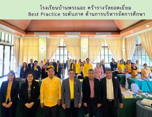 โรงเรียนบ้านพระแอะ คว้ารางวัลยอดเยี่ยม  Best Practice ระดับภาค ด้านการบริหารจัดการศึกษา