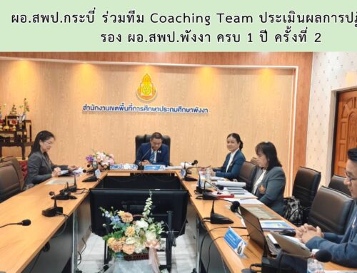 ผอ.สพป.กระบี่ ร่วมทีม Coaching Team ประเมินผลการปฏิบัติงาน  รอง ผอ.สพป.พังงา ครบ 1 ปี ครั้งที่ 2