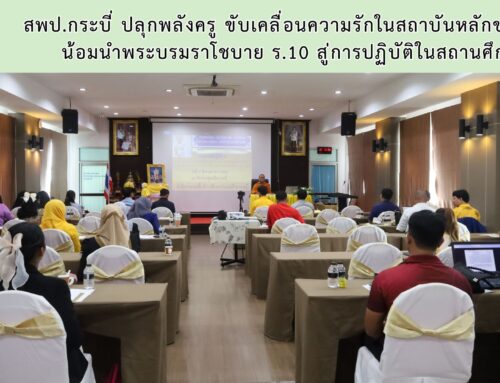 สพป.กระบี่ ปลุกพลังครู ขับเคลื่อนความรักในสถาบันหลักของชาติ น้อมนำพระบรมราโชบาย ร.10 สู่การปฏิบัติในสถานศึกษา