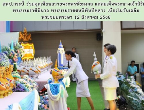 สพป.กระบี่ ร่วมจุดเทียนถวายพระพรชัยมงคล แด่สมเด็จพระนางเจ้าสิริกิติ์ พระบรมราชินีนาถ พระบรมราชชนนีพันปีหลวง เนื่องในวันเฉลิมพระชนมพรรษา 12 สิงหาคม 2568