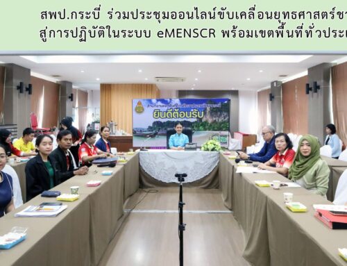 สพป.กระบี่ ร่วมประชุมออนไลน์ขับเคลื่อนยุทธศาสตร์ชาติ สู่การปฏิบัติในระบบ eMENSCR พร้อมเขตพื้นที่ทั่วประเทศ
