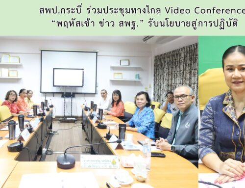 สพป.กระบี่ ร่วมประชุมทางไกล Video Conference  “พฤหัสเช้า ข่าว สพฐ.” รับนโยบายสู่การปฏิบัติ