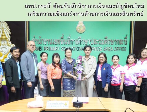 สพป.กระบี่ ต้อนรับนักวิชาการเงินและบัญชีคนใหม่  เสริมความแข็งแกร่งงานด้านการเงินและสินทรัพย์