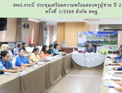 สพป.กระบี่ ประชุมเตรียมความพร้อมสอบครูผู้ช่วย ปี 2568  ครั้งที่ 1/2568 สังกัด สพฐ.