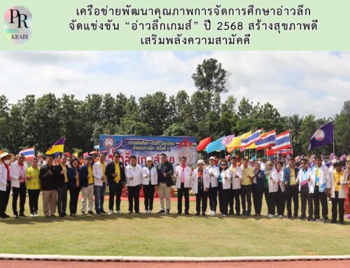 เครือข่ายพัฒนาคุณภาพการจัดการศึกษาอ่าวลึก  จัดแข่งขัน “อ่าวลึกเกมส์” ปี 2568 สร้างสุขภาพดี  เสริมพลังความสามัคคี