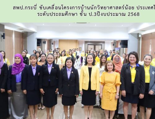 สพป.กระบี่ ขับเคลื่อนโครงการบ้านนักวิทยาศาสตร์น้อย ประเทศไทย ระดับประถมศึกษา ชั้น ป.3ปีงบประมาณ 2568