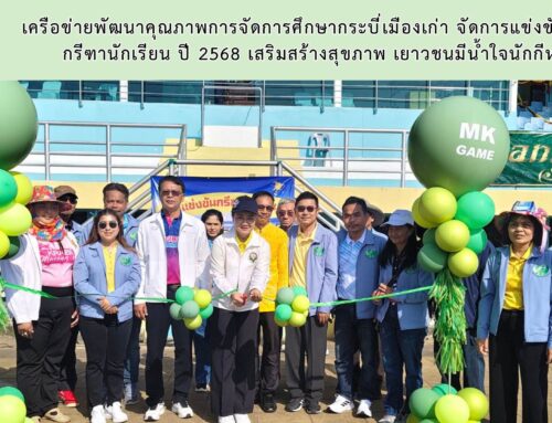 เครือข่ายพัฒนาคุณภาพการจัดการศึกษากระบี่เมืองเก่า จัดการแข่งขันกีฬา-กรีฑานักเรียน ปี 2568 เสริมสร้างสุขภาพ เยาวชนมีน้ำใจนักกีฬา