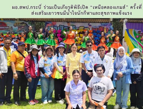 ผอ.สพป.กระบี่ ร่วมเป็นเกียรติพิธีเปิด “เหนือคลองเกมส์” ครั้งที่ 25 ส่งเสริมเยาวชนมีน้ำใจนักกีฬาและสุขภาพแข็งแรง