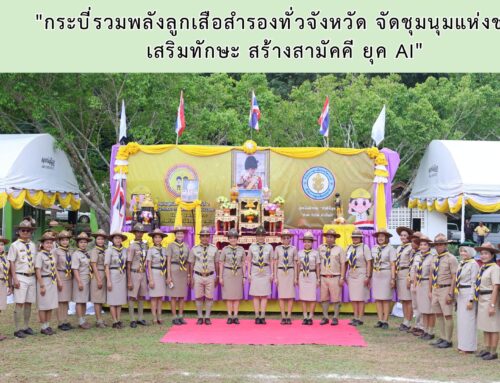 “กระบี่รวมพลังลูกเสือสำรองทั่วจังหวัด จัดชุมนุมแห่งชาติ  เสริมทักษะ สร้างสามัคคี ยุค AI”
