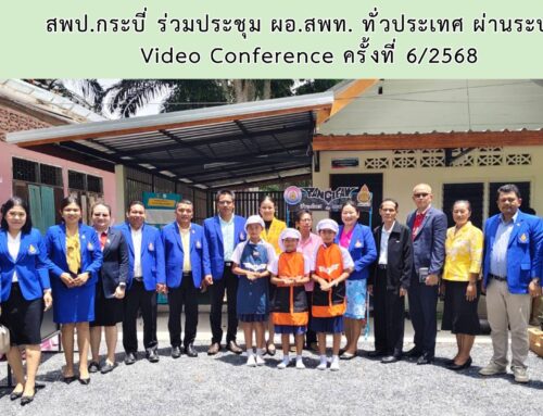 สพป.กระบี่ ร่วมประชุม ผอ.สพท. ทั่วประเทศ ผ่านระบบ  Video Conference ครั้งที่ 6/2568