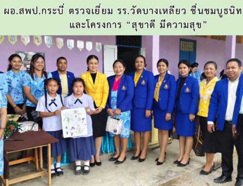 ผอ.สพป.กระบี่ ตรวจเยี่ยม รร.วัดบางเหลียว ชื่นชมบูธนิทรรศการ และโครงการ “สุขาดี มีความสุข”