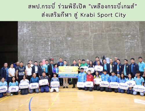 สพป.กระบี่ ร่วมพิธีเปิด “เหลืองกระบี่เกมส์”  ส่งเสริมกีฬา สู่ Krabi Sport City