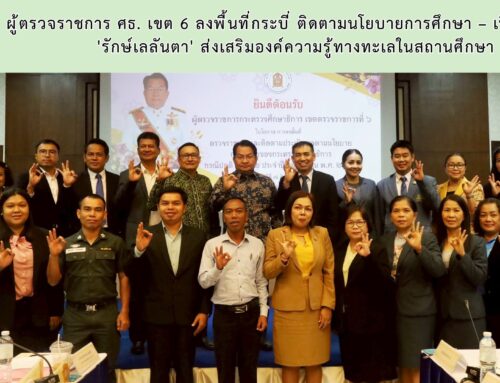 ผู้ตรวจราชการ ศธ. เขต 6 ลงพื้นที่กระบี่ ติดตามนโยบายการศึกษา – เปิดกิจกรรม  ‘รักษ์เลลันตา’ ส่งเสริมองค์ความรู้ทางทะเลในสถานศึกษา