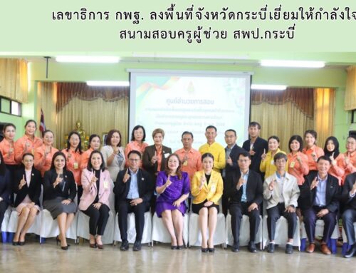 รองเลขาธิการ กพฐ. ลงพื้นที่จังหวัดกระบี่เยี่ยมให้กำลังใจ  สนามสอบครูผู้ช่วย สพป.กระบี่