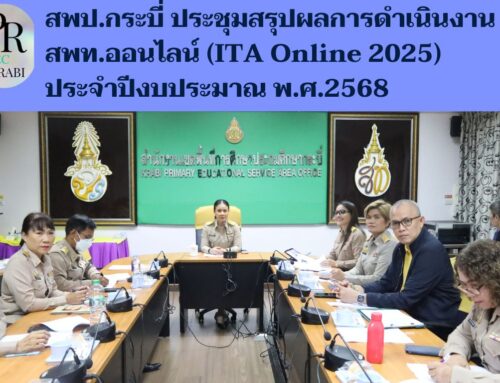 สพป.กระบี่ ประชุมสรุปผลการดำเนินงาน สพท.ออนไลน์ (ITA Online 2025) ประจำปีงบประมาณ พ.ศ.2568