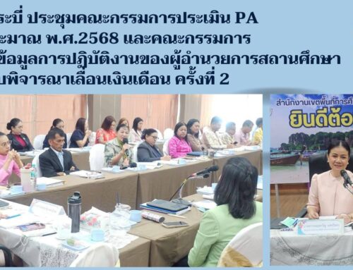 สพป.กระบี่ ประชุมคณะกรรมการประเมิน PA ปีงบประมาณ พ.ศ.2568 และคณะกรรมการจัดเก็บข้อมูลการปฏิบัติงานของผู้อำนวยการสถานศึกษา ประกอบพิจารณาเลื่อนเงินเดือน ครั้งที่ 2
