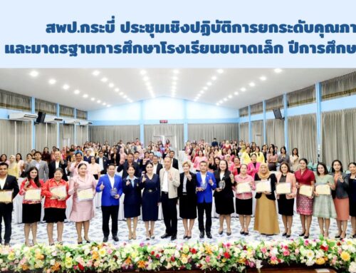 สพป.กระบี่ ประชุมเชิงปฏิบัติการยกระดับคุณภาพและมาตรฐานการศึกษาโรงเรียนขนาดเล็ก ปีการศึกษา 2568