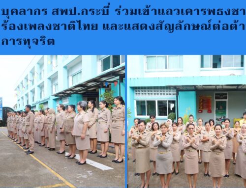 บุคลากร สพป.กระบี่ ร่วมเข้าแถวเคารพธงชาติไทย ร้องเพลงชาติไทย และแสดงสัญลักษณ์ต่อต้านการทุจริต