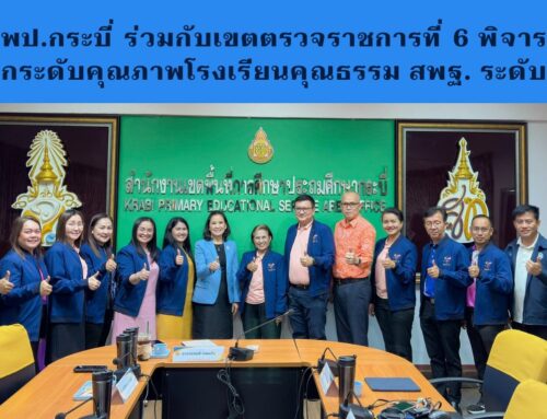 สพป.กระบี่ ร่วมกับเขตตรวจราชการที่ 6 พิจารณายกระดับคุณภาพโรงเรียนคุณธรรม สพฐ. ระดับ ๓ ดาว