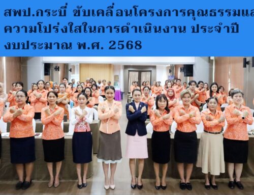 สพป.กระบี่ ขับเคลื่อนโครงการคุณธรรมและความโปร่งใสในการดำเนินงาน ประจำปีงบประมาณ พ.ศ. 2568
