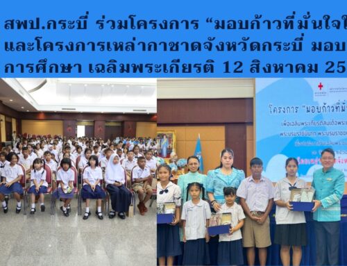 สพป.กระบี่ ร่วมโครงการ “มอบก้าวที่มั่นใจให้น้อง” และโครงการเหล่ากาชาดจังหวัดกระบี่ มอบทุนการศึกษา เฉลิมพระเกียรติ 12 สิงหาคม 2568