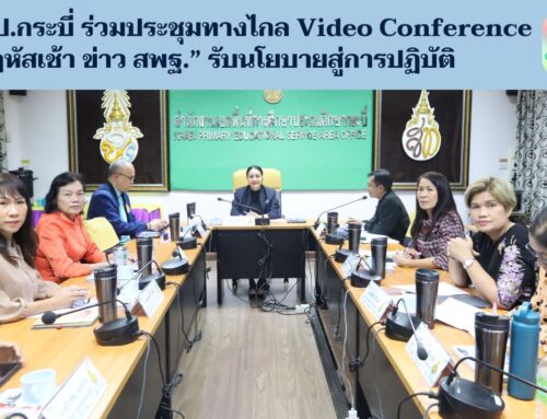 สพป.กระบี่ ร่วมประชุมทางไกล Video Conference “พฤหัสเช้า ข่าว สพฐ.” รับนโยบายสู่การปฏิบัติ
