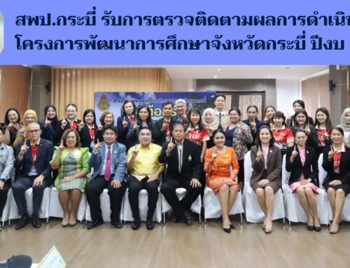 สพป.กระบี่ รับการตรวจติดตามผลการดำเนินงานโครงการพัฒนาการศึกษาจังหวัดกระบี่ ปีงบประมาณ 2568