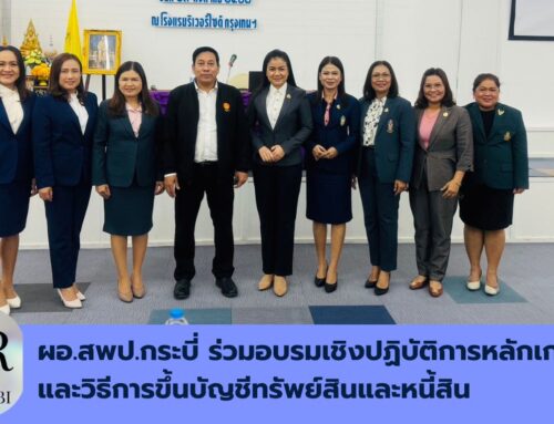 ผอ.สพป.กระบี่ ร่วมอบรมเชิงปฏิบัติการหลักเกณฑ์และวิธีการขึ้นบัญชีทรัพย์สินและหนี้สิน