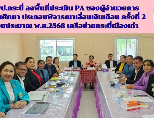 สพป.กระบี่ ลงพื้นที่ประเมิน PA ของผู้อำนวยการสถานศึกษา ประกอบพิจารณาเลื่อนเงินเดือน ครั้งที่ 2 ปีงบประมาณ พ.ศ.2568 เครือข่ายกระบี่เมืองเก่า