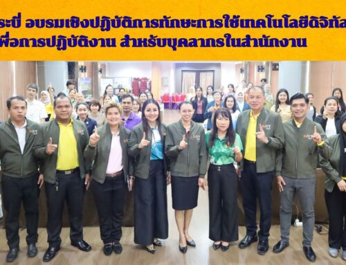 สพป.กระบี่ อบรมเชิงปฏิบัติการทักษะการใช้เทคโนโลยีดิจิทัลเพื่อการปฏิบัติงาน สำหรับบุคลากรในสำนักงาน