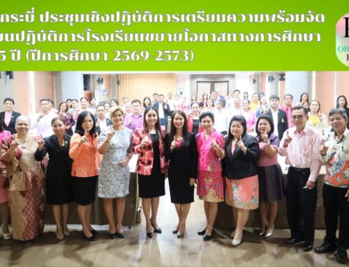 สพป.กระบี่ ประชุมเชิงปฏิบัติการเตรียมความพร้อมจัดทำแผนปฏิบัติการโรงเรียนขยายโอกาสทางการศึกษา ระยะ 5 ปี (ปีการศึกษา 2569-2573)