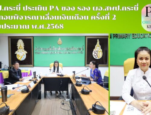 สพป.กระบี่ ประเมิน PA ของ รอง ผอ.สพป.กระบี่  ประกอบพิจารณาเลื่อนเงินเดือน ครั้งที่ 2 ปีงบประมาณ พ.ศ.2568