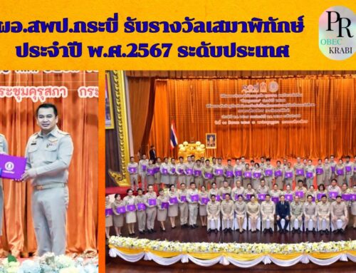 ผอ.สพป.กระบี่ รับรางวัลเสมาพิทักษ์ ประจำปี พ.ศ.2567 ระดับประเทศ