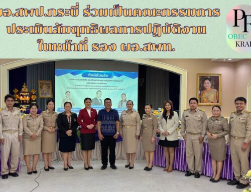ผอ.สพป.กระบี่ ร่วมเป็นคณะกรรมการประเมินสัมฤทธิผลการปฏิบัติงานในหน้าที่รอง ผอ.สพท.