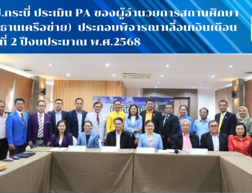 สพป.กระบี่ ประเมิน PA ของผู้อำนวยการสถานศึกษา (ประธานเครือข่าย)  ประกอบพิจารณาเลื่อนเงินเดือน ครั้งที่ 2 ปีงบประมาณ พ.ศ.2568