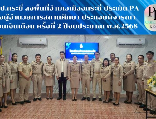 สพป.กระบี่ ลงพื้นที่อำเภอเมืองกระบี่ ประเมิน PA ของผู้อำนวยการสถานศึกษา ประกอบพิจารณาเลื่อนเงินเดือน ครั้งที่ 2 ปีงบประมาณ พ.ศ.2568