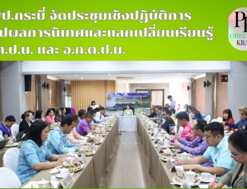 สพป.กระบี่ จัดประชุมเชิงปฏิบัติการสรุปผลการนิเทศและแลกเปลี่ยนเรียนรู้ ก.ต.ป.น. และ อ.ก.ต.ป.น.