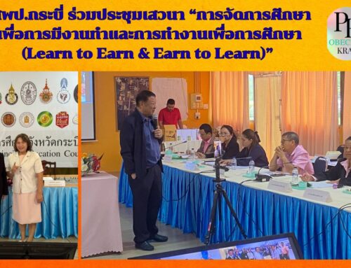 สพป.กระบี่ ร่วมประชุมเสวนา “การจัดการศึกษาเพื่อการมีงานทำและการทำงานเพื่อการศึกษา (Learn to Earn & Earn to Learn)”