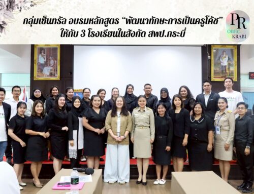 กลุ่มเซ็นทรัล อบรมหลักสูตร “พัฒนาทักษะการเป็นครูโค้ช” ให้กับ 3 โรงเรียนในสังกัด สพป.กระบี่