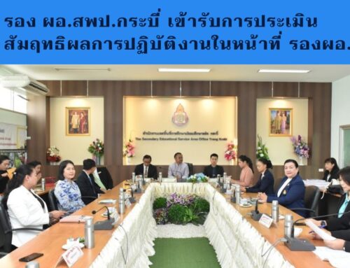 รอง ผอ.สพป.กระบี่ เข้ารับการประเมินสัมฤทธิผลการปฏิบัติงานในหน้าที่รอง ผอ.สพท.