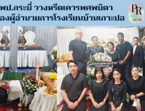 สพป.กระบี่ วางหรีดเคารพศพบิดาของผู้อำนวยการโรงเรียนบ้านเกาะปอ