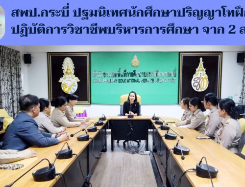 สพป.กระบี่ ปฐมนิเทศนักศึกษาปริญญาโทฝึกปฏิบัติการวิชาชีพบริหารการศึกษา จาก 2 สถาบัน