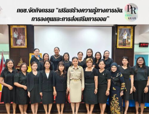 กบข.จัดกิจกรรม “เสริมสร้างความรู้ทางการเงิน การลงทุนและการส่งเสริมการออม”