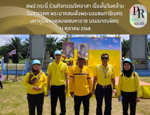 สพป.กระบี่ ร่วมกิจกรรมจิตอาสา เนื่องในวันคล้าย วันสวรรคต พระบาทสมเด็จพระบรมชนกาธิเบศร  มหาภูมิพลอดุลยเดชมหาราช บรมนาถบพิตร  13 ตุลาคม 2568
