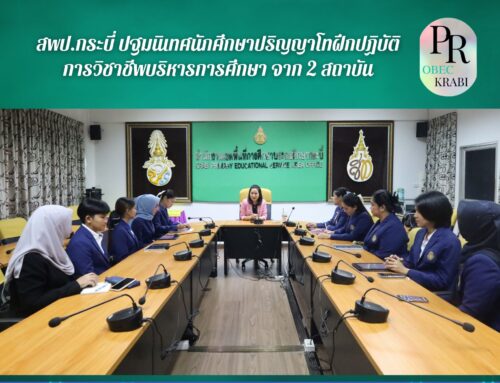 สพป.กระบี่ ปฐมนิเทศนักศึกษาปริญญาโทฝึกปฏิบัติการวิชาชีพบริหารการศึกษา จาก 2 สถาบัน