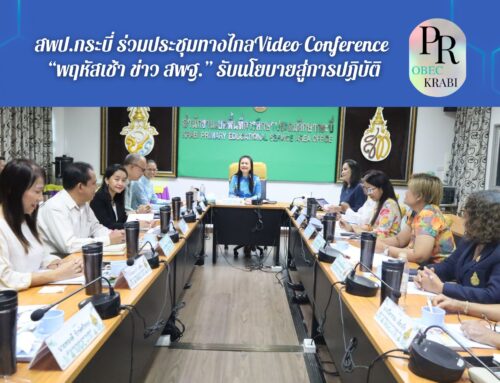 สพป.กระบี่ ร่วมประชุมทางไกล Video Conference “พฤหัสเช้า ข่าว สพฐ.” รับนโยบายสู่การปฏิบัติ