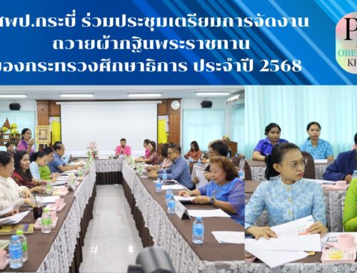 สพป.กระบี่ ร่วมประชุมเตรียมการจัดงานถวายผ้ากฐินพระราชทานของกระทรวงศึกษาธิการ ประจำปี 2568