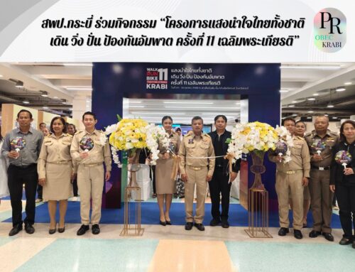 สพป.กระบี่ ร่วมกิจกรรม “โครงการแสงนำใจไทยทั้งชาติ เดิน วิ่ง ปั่น ป้องกันอัมพาต ครั้งที่ 11 เฉลิมพระเกียรติ”