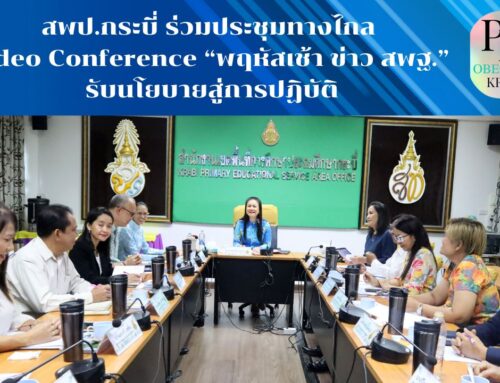 สพป.กระบี่ ร่วมประชุมทางไกล Video Conference “พฤหัสเช้า ข่าว สพฐ.” รับนโยบายสู่การปฏิบัติ